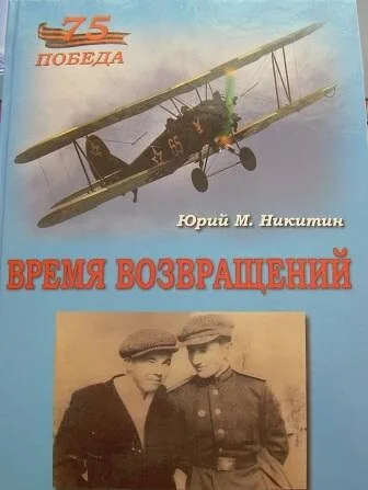 Юрий Никитин «Время возвращений»