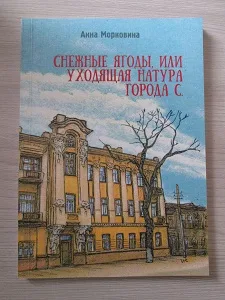 Анна Морковина «Снежные ягоды, или уходящая натура города С.»