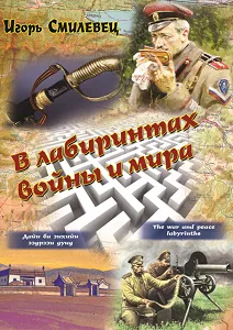 Игорь Смилевец «В лабиринтах войны и мира»
