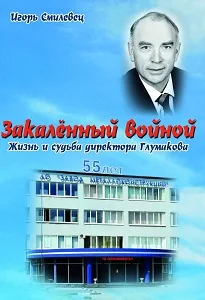 Игорь Смилевец «Закалённый войной»