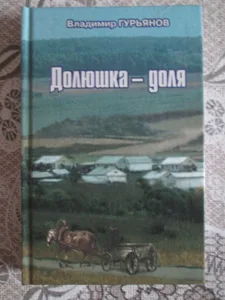 Владимир Гурьянов «Долюшка-доля»