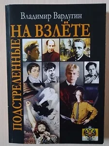 Владимир Вардугин «Подстреленные на взлёте»
