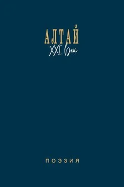 «Алтай. XXI век. Поэзия»