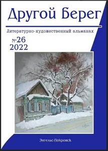 «Другой берег» № 26