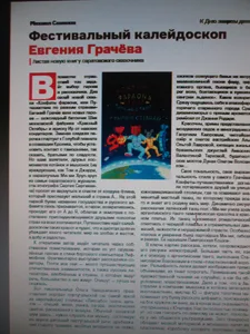 Фестивальный калейдоскоп Евгения Грачёва