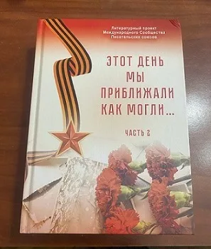 «Этот день мы приближали, как могли…
