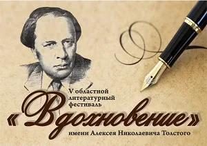 Итоги V Областного литературного фестиваля «Вдохновение»