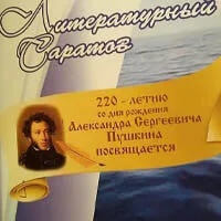 «ЛИТЕРАТУРНЫЙ САРАТОВ» №11 в честь 220-летнего юбилея А.С.Пушкина