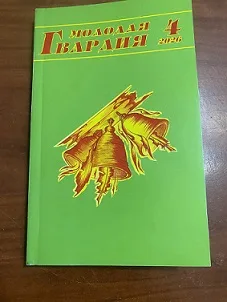 «Молодая гвардия» № 4 2026 год