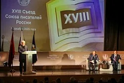 На XVIII съезде Союза писателей России были приняты важные решения — фото 1
