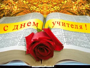 Низкий поклон, Учитель!