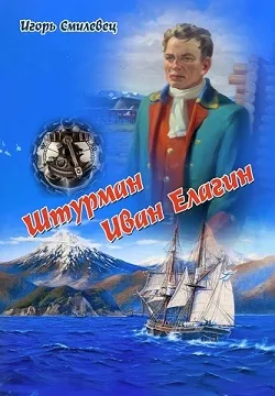 "Штурман Иван Елагин" автор Смилевец И.Д.