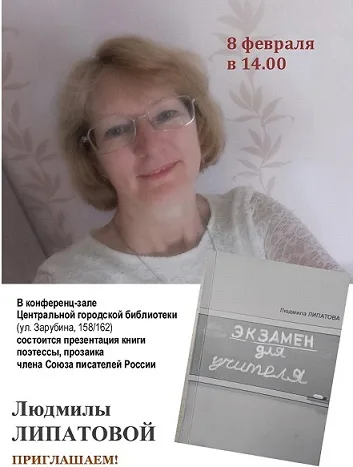 Презентация книги Л.Липатовой "Экзамен для учителя"