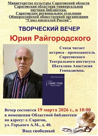 Приглашаем на творческий вечер Ю.Райгородского