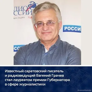 Саратовский писатель и радиоведущий Евгений Грачев стал лауреатом премии губернатора в сфере журналистики