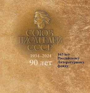 Союзу писателей СССР 90 лет