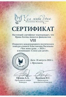 Стихи для детей в финале Международного поэтического конкурса «Чем жива душа…» — фото 1