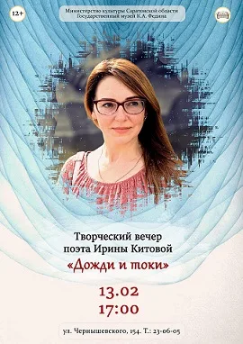 Творческий вечер поэта Ирины Китовой
