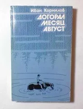 Вечер памяти старейшего писателя Саратовской области И.М.Корнилова — фото 3