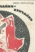 Вечер памяти старейшего писателя Саратовской области И.М.Корнилова — фото 6