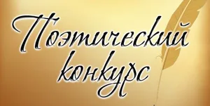 Внимание конкурс!