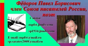 ФЕДОРОВ Павел Борисович — фото 3