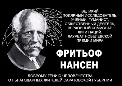 В городе Марксе была открыта мемориальная доска в честь Фритьофа Нансена