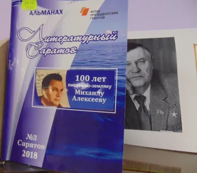 «Великий писатель земли саратовской…». 100 лет Михаилу Алексееву