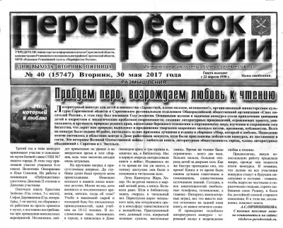 Газета Перекресток России №40 (15747) 30 мая 2017г.