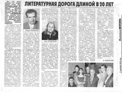 Литературная дорога длиной в 20 лет. Газета Вольская жизнь. 11 декабря 2018 года