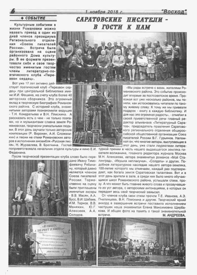 Саратовские писатели - в гости к нам. Газета «Восход» 1 ноября 2018 г.