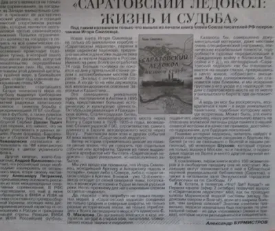 "Саратовский ледокол: жизнь и судьба"