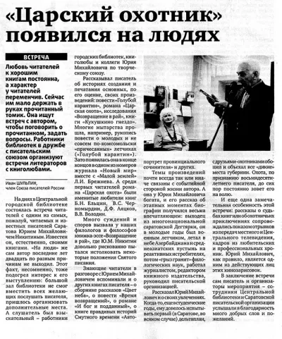 «Царский охотник» появился на людях