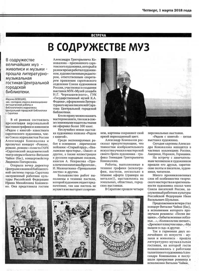 В содружестве муз