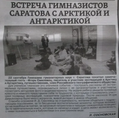 Встречи с писателем-полярником