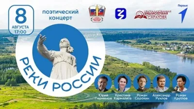 Приглашаем на поэтический концерт "Реки России"