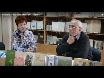 Писатели Саратова. Прозаик Я.Удин