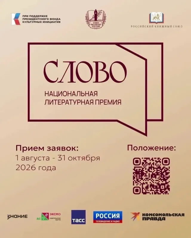 III сезон Национальной литературной премии «Слово».