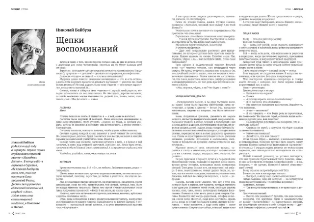 «Щепки воспоминаний»