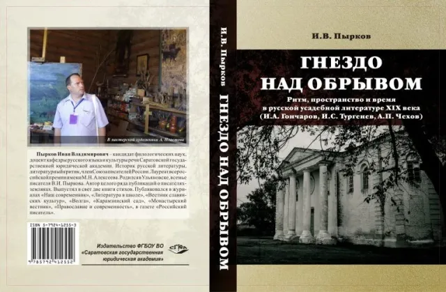 Писатель из Саратова Иван Пырков награжден престижной международной премией